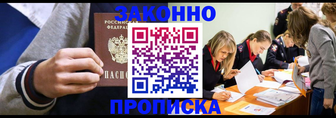 прописка законно в Краснокаменске